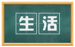 生活