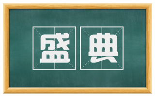 盛典