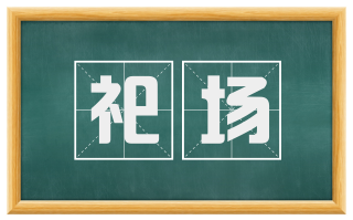 祀场