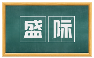 盛际