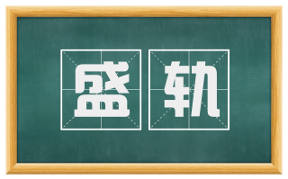 盛轨