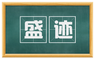 盛迹