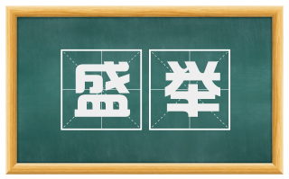 盛举