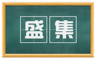 盛集