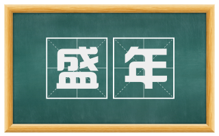 盛年