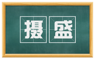摄盛