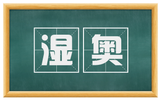 湿奥