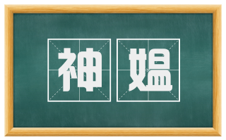 神媪