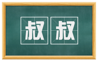 叔叔