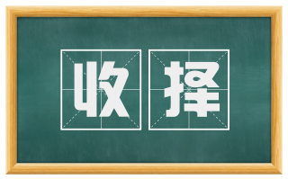 收择
