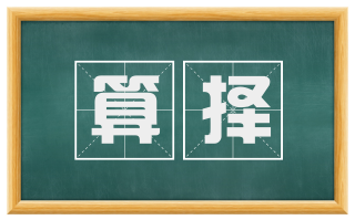 算择
