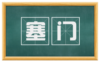 塞门