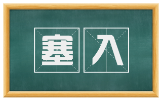 塞入