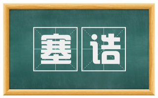 塞诘