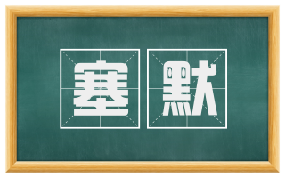 塞默