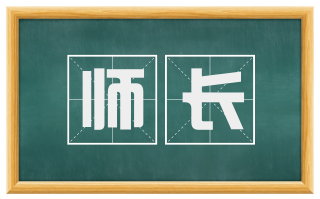 师长