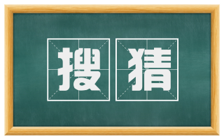 搜猜