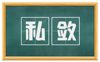 私敛