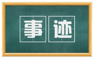 事迹