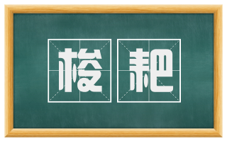 梭耙
