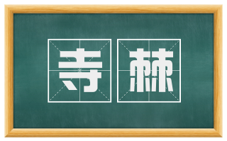 寺棘