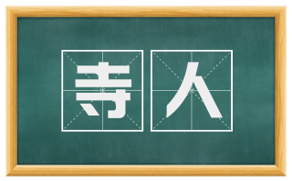 寺人