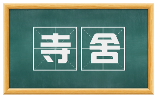 寺舍