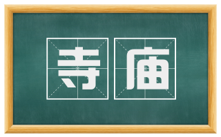 寺庙