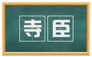 寺臣