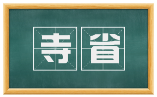 寺省