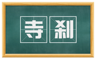 寺刹