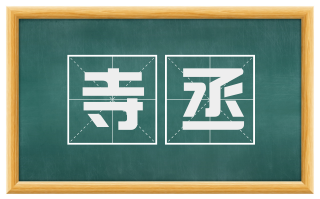 寺丞