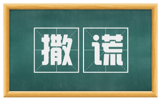 撒谎
