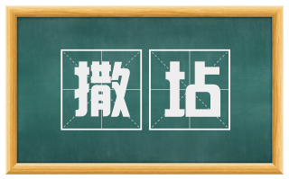 撒坫