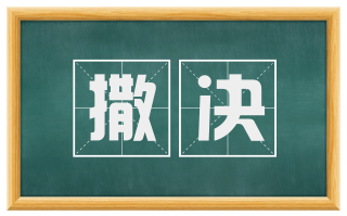 撒决
