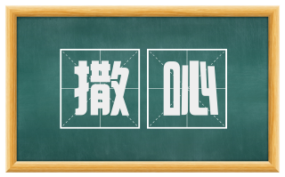 撒吣