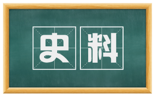史料