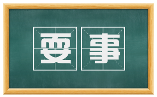 耍事
