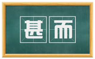甚而