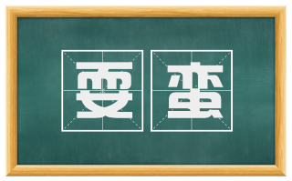 耍蛮