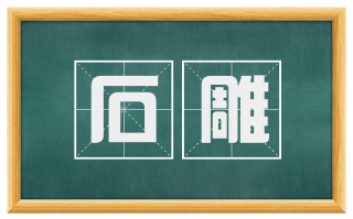 石雕