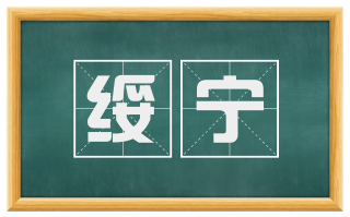 绥宁