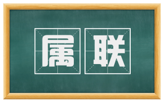 属联