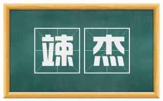 竦杰