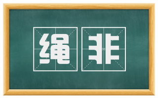 绳非