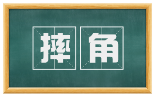 摔角