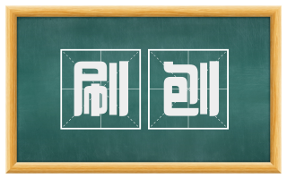 刷刨