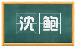 沈鲍
