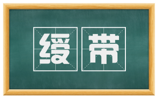 绶带