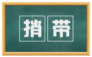 捎带